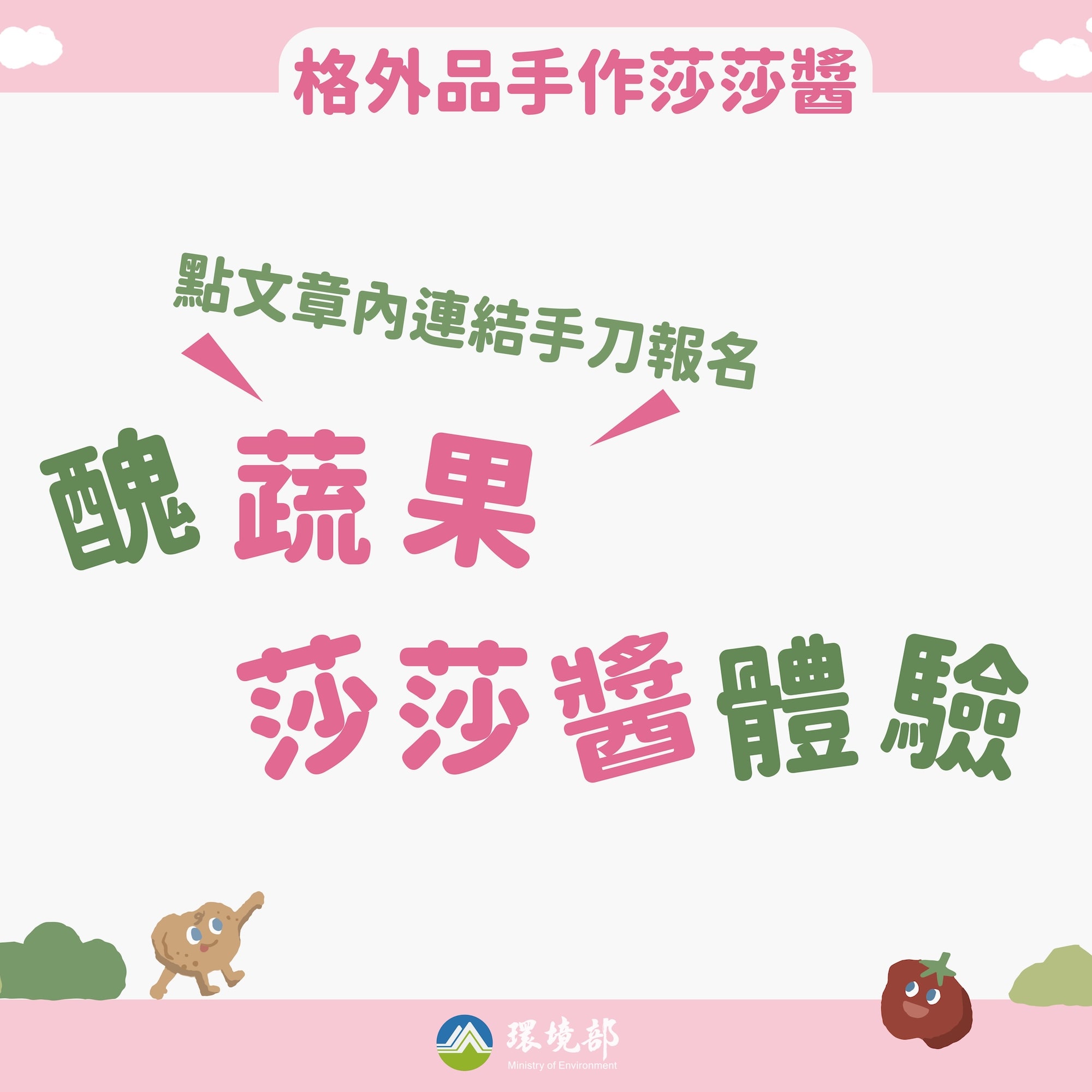 搗蛋の惜食島-點文章內連結手刀報名醜蔬果莎莎醬體驗