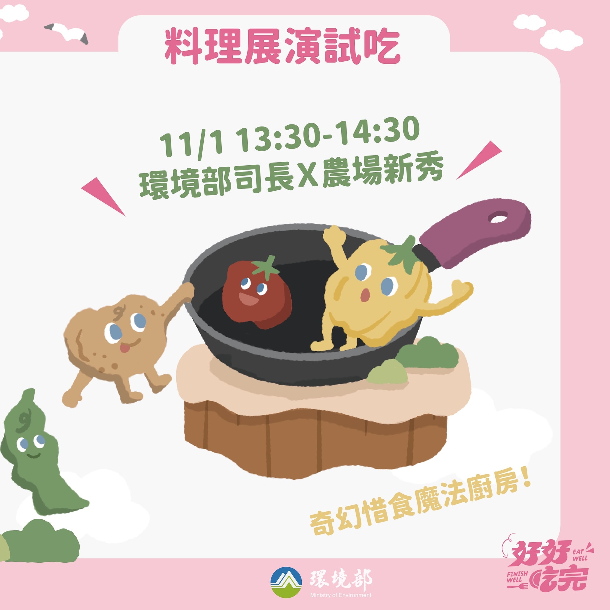 搗蛋の惜食島-料理展演試吃