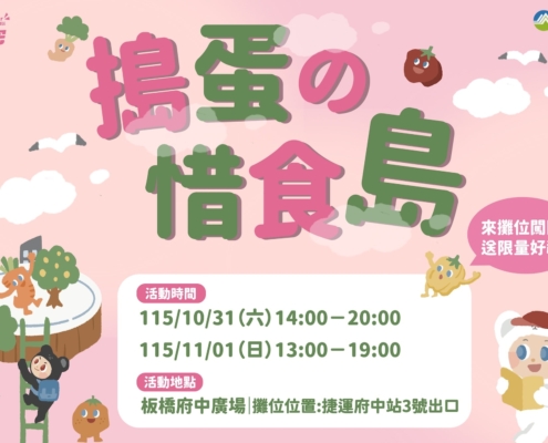 搗蛋の惜食島-活動地點：板橋府中廣場|攤位位置：捷運府中站3號出口。活動時間：115/10/31(六)14:00~20:00、115/11/01(日)13:00~19:00