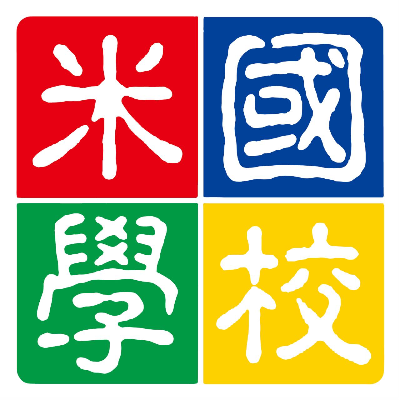 關山鎮農會米國學校